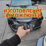 Дубликат ключей изготовление ключей Вскрытие авто Ремонт замок ключи