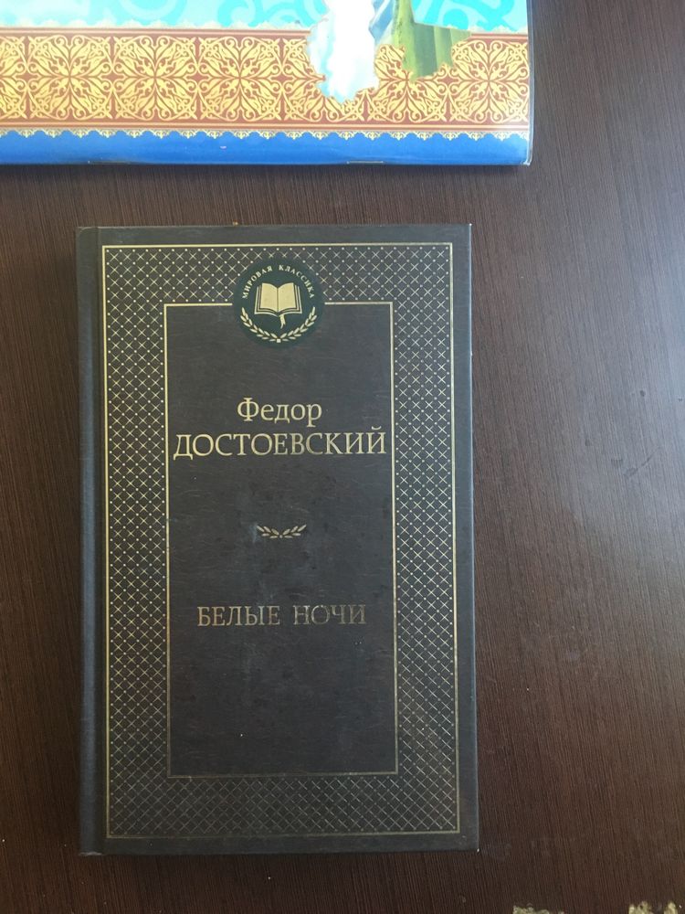 Продам сборник романов Ф.М. Достоевский «Белые ночи»