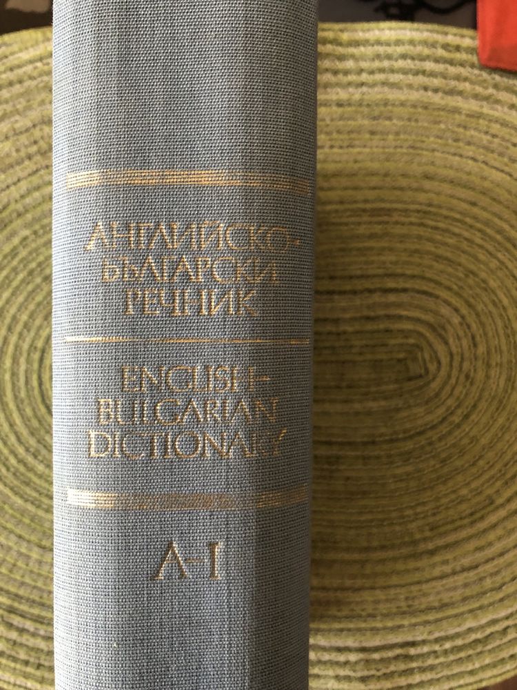 Речници - Правоговорен, чужди думи, Бълг.-англ., Англ-бълг.,Философски