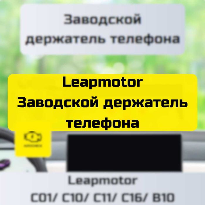 Заводской держатель телефона для Leapmotor от «Autocheck.Shop»