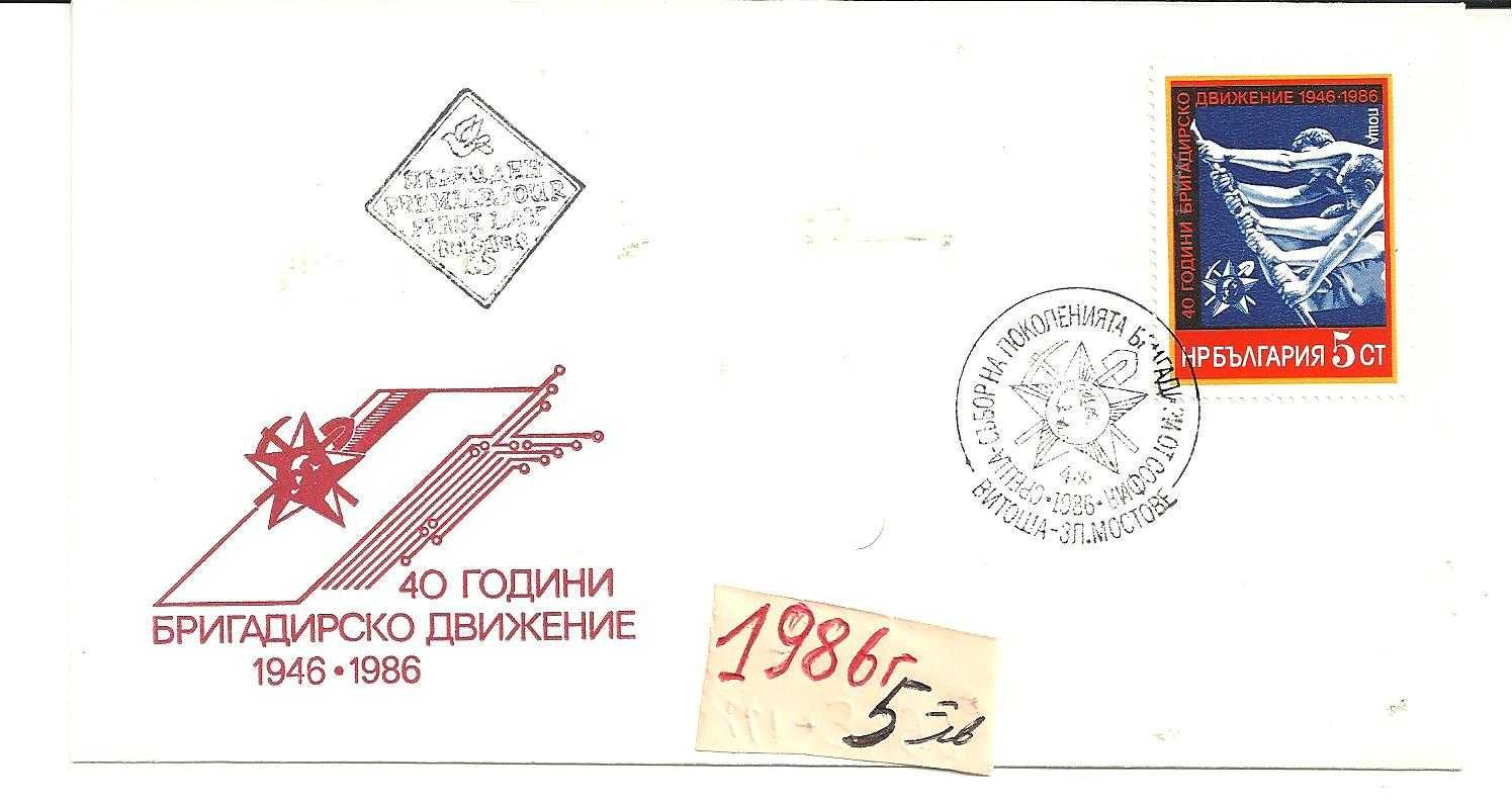ПОЩЕНСКИ ПЛИК - Първи ден-м/1 1978 -91 год