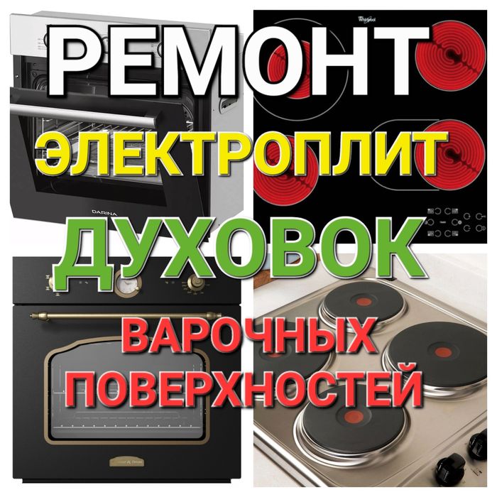 Ремонт Электроплит Варочных поверхностей Духовок Сенсорных плит