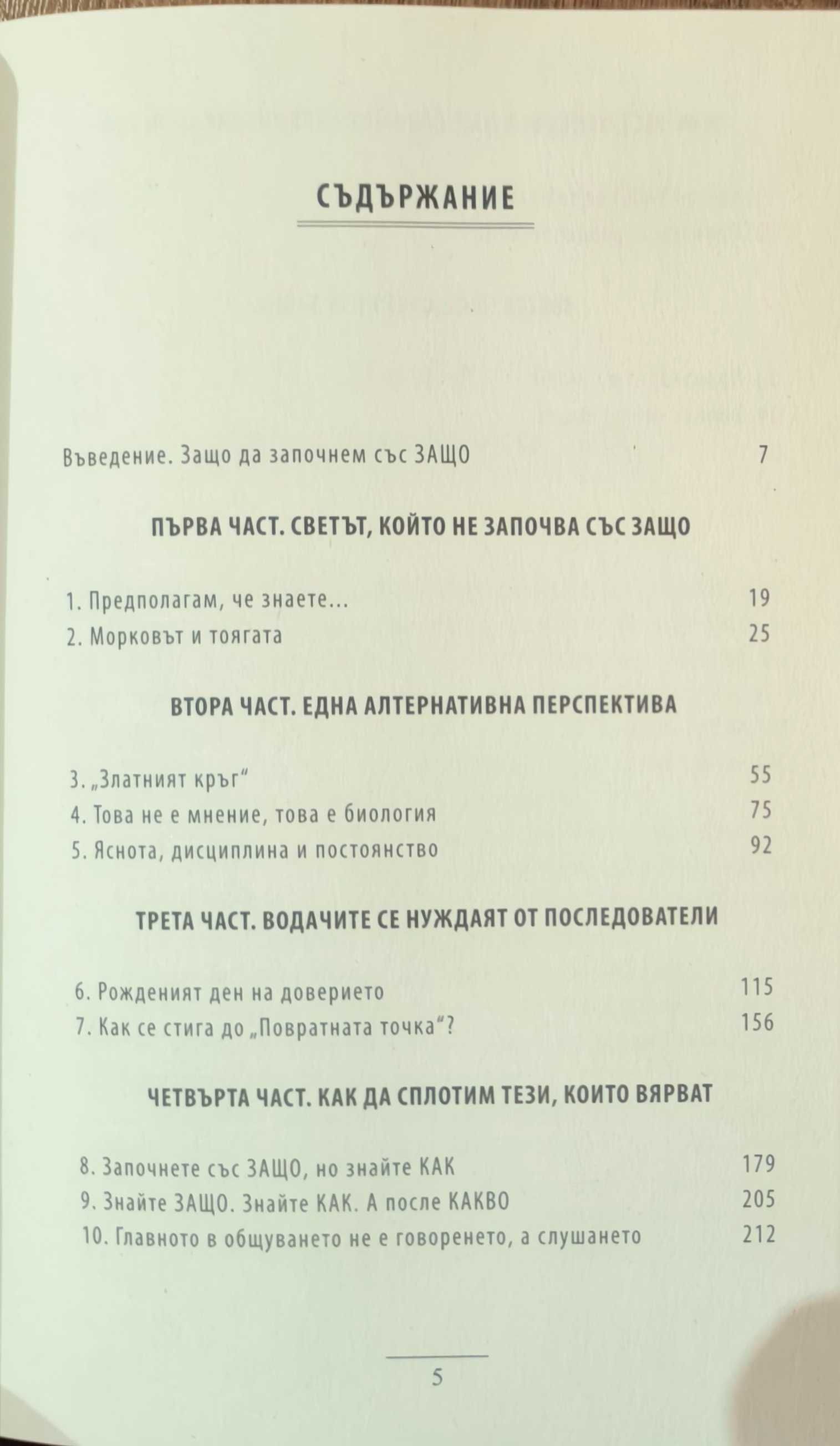 "Започни със защо" Саймън Синек