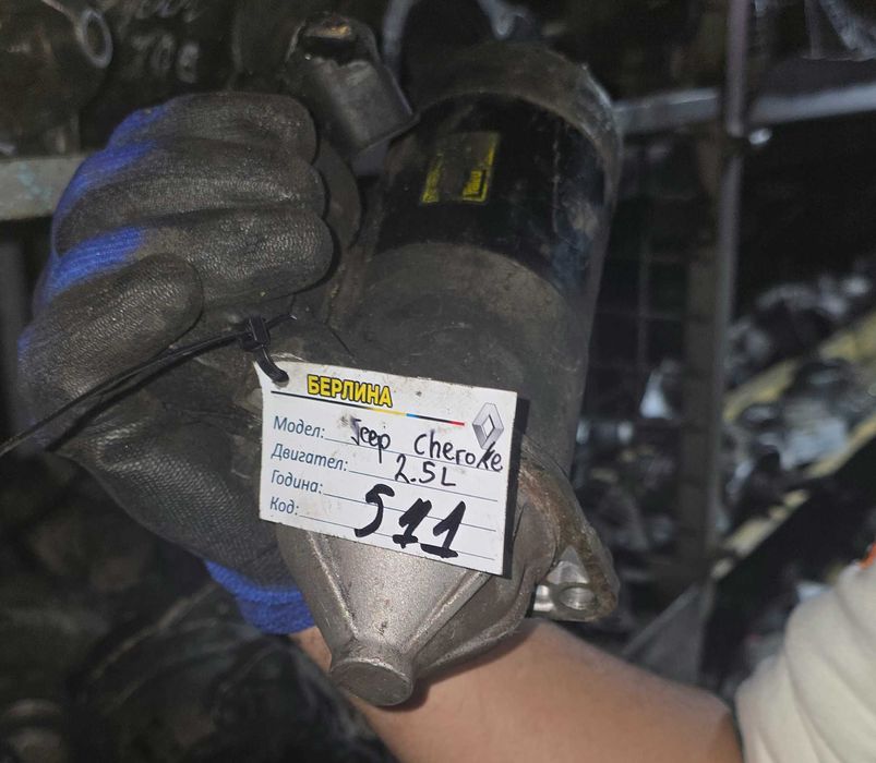 Стартер за Jeep Cherokee 2.5L