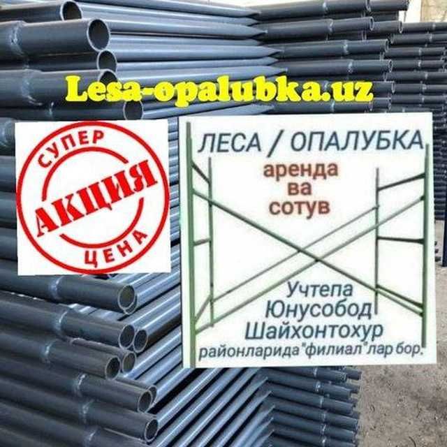 Леса аренда,продажа.Lеса.Oпалубка.Строительные леса.Стойка телескопич.