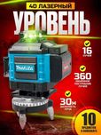 Лазерный уровень 4Д 16 луч Dewalt/Makita! Открыты до 23;00! Доставка!