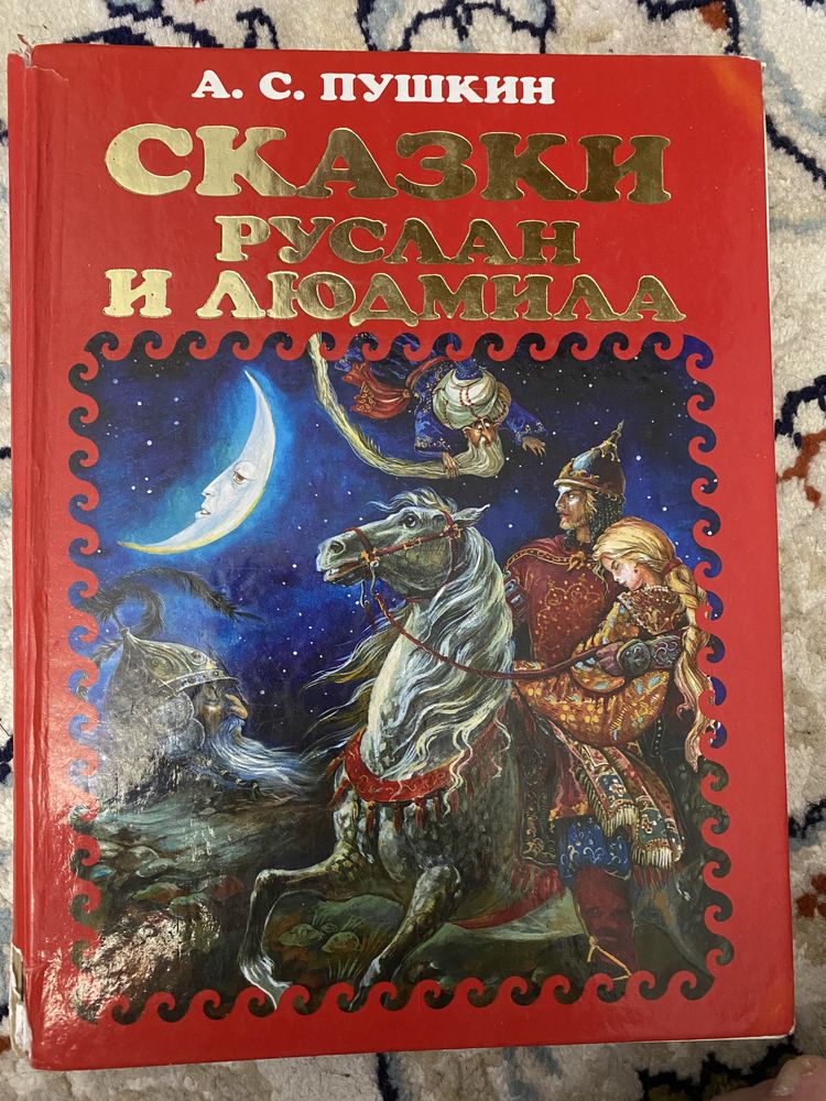 Большая книга сказки Александра Пушкина