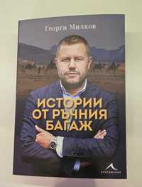 Книга на Георги Милков Истории от ръчния багаж
