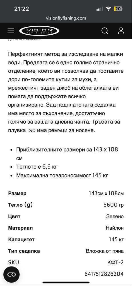 Риболовна проходилка Vision