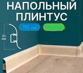 Плинтус напольный Magnoliya
