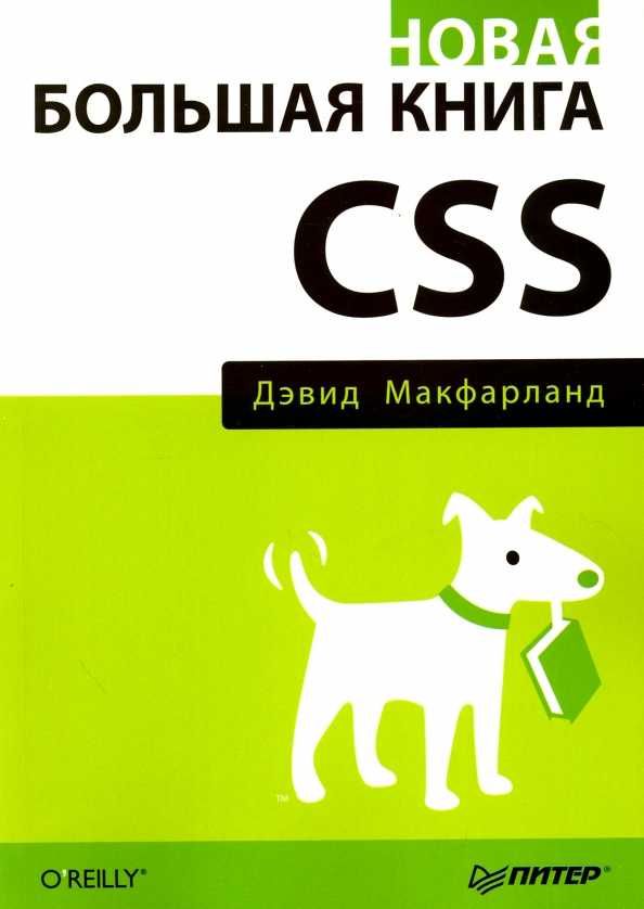 Учебник по IT. Новая большая книга CSS