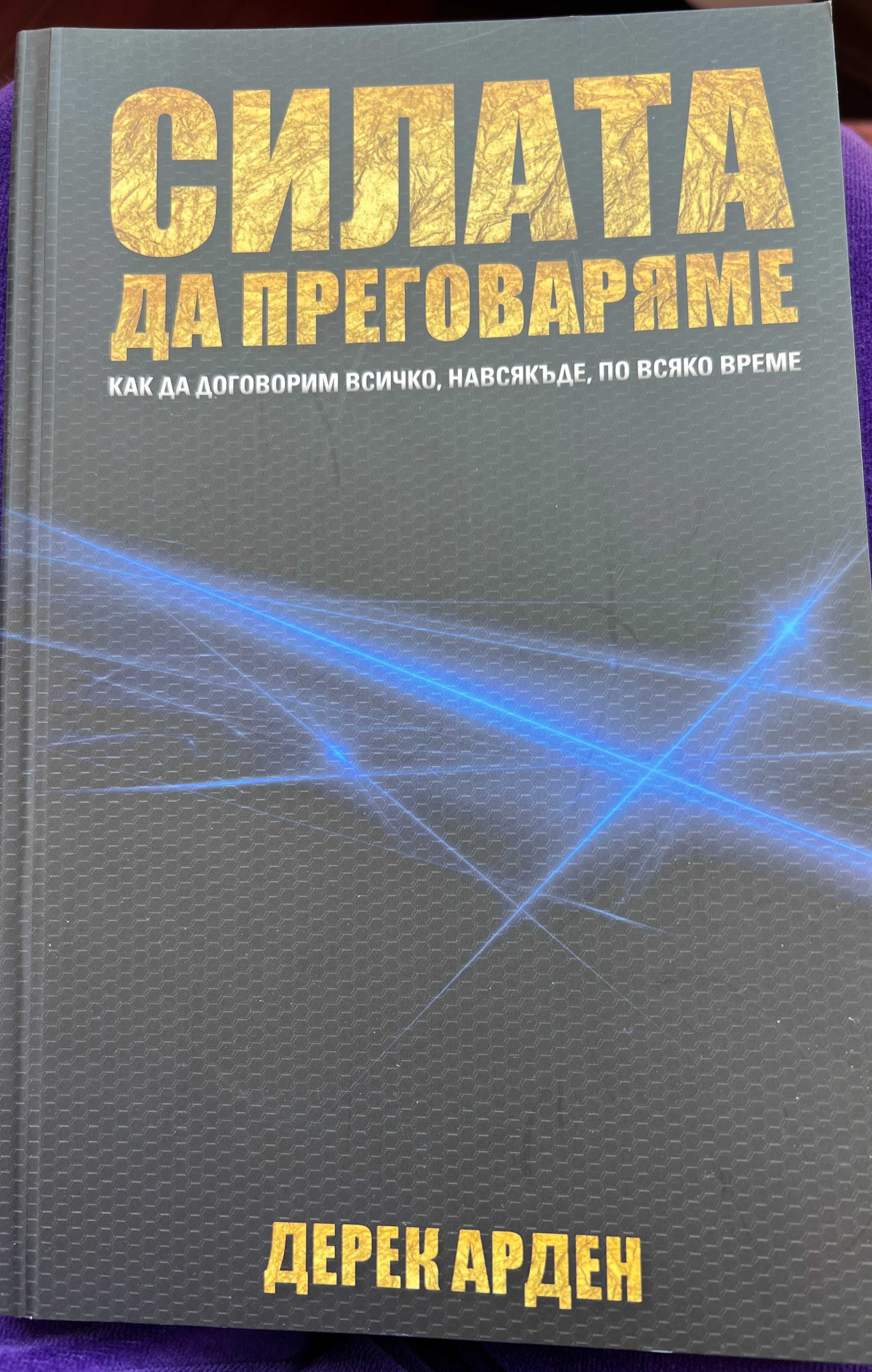 Силата да преговаряме.Книга. Нова.