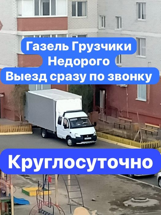 Газель по городу грузоперевозки гручики вывоз строй мусора ТБО