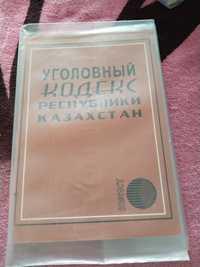 Книга уголовного кодекса республики Казахстан