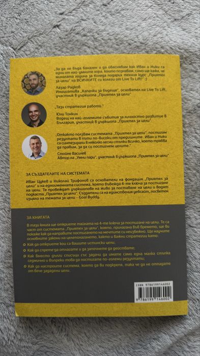 4те ключа за постигане на цени - Николай Трифонов и Иман Цукев