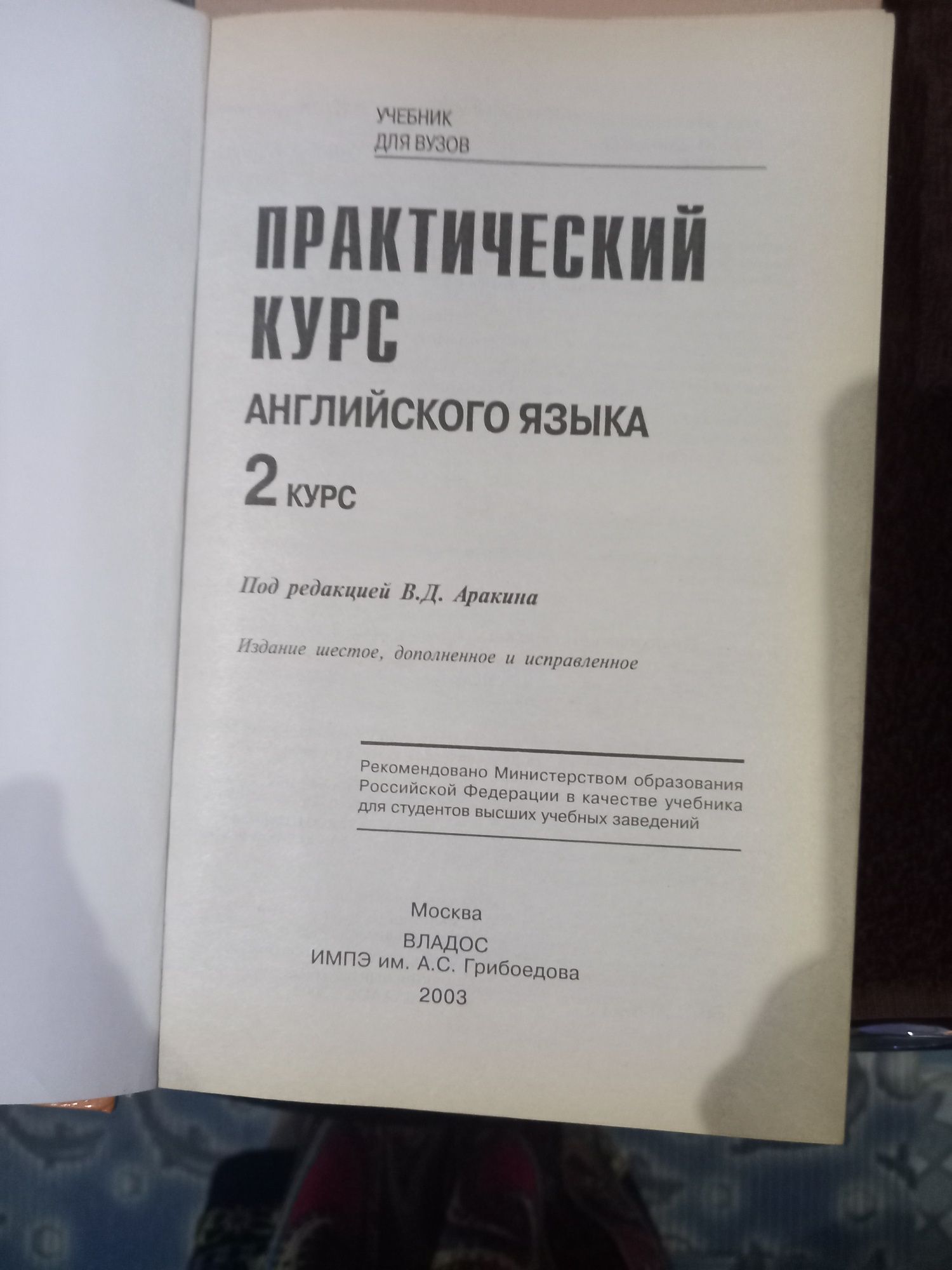 Аракин. Практический курс английского языка для студентов ВУЗОВ.   За