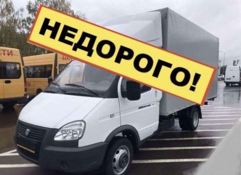 Недорого Грузоперевозки Газель и Грузчики