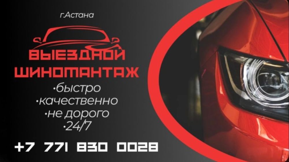 Выездной шиномонтаж