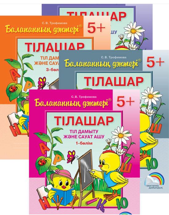 Балапанның дәптері. Тілашар. Тіл дамыту және сауат ашу. 5+. 4 бөлімді