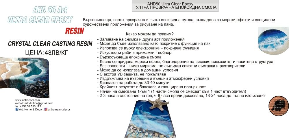 Епоксидна смола AHD50 Ultra Clear Epoxy УЛТРА ПРОЗРАЧНА ЕПОКСИДНА СМ