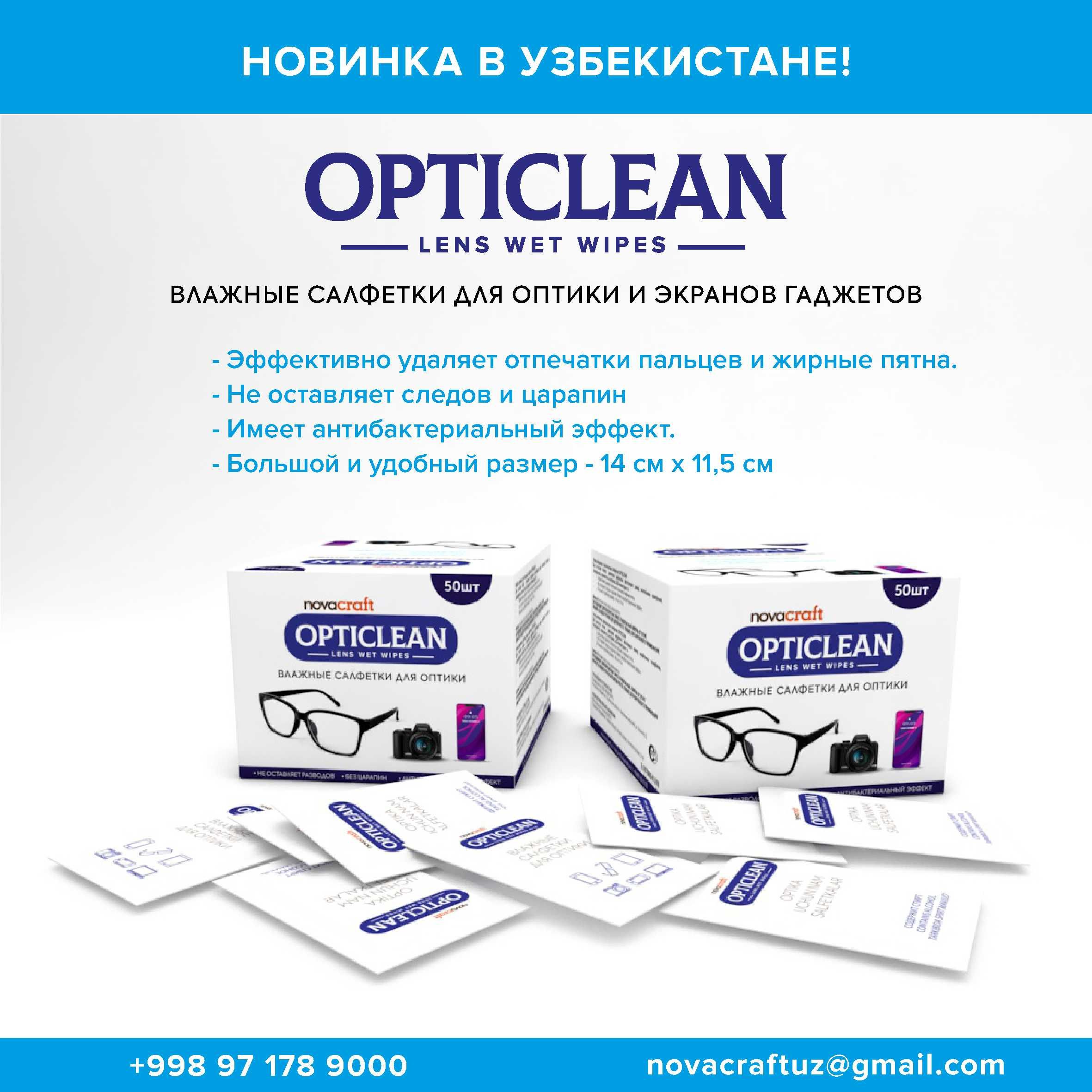 OPTICLEAN - Специальные салфетки для оптики и гаджетов (оптом)