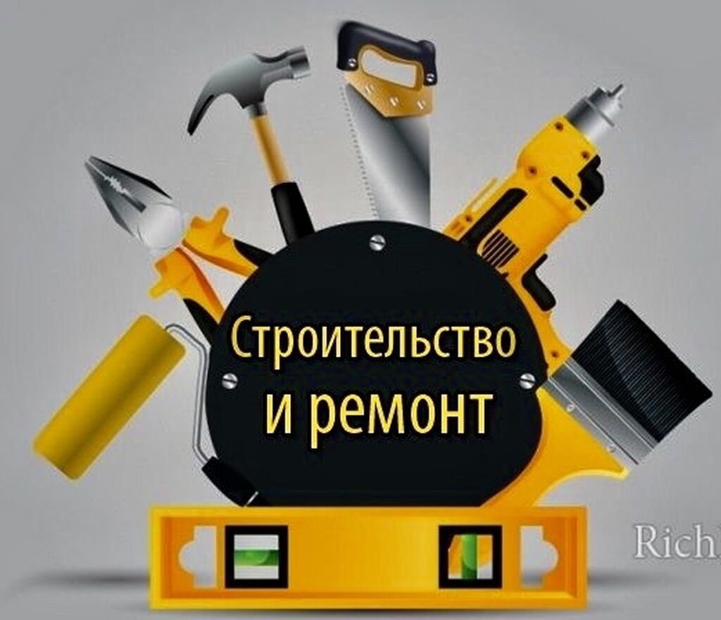 Строительные работы