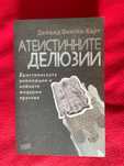 Атеистичните делюзии Дейвид Бентли Харт