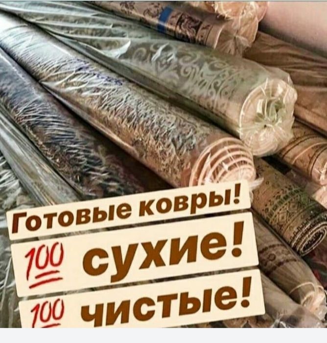 Стирка ковров Астана