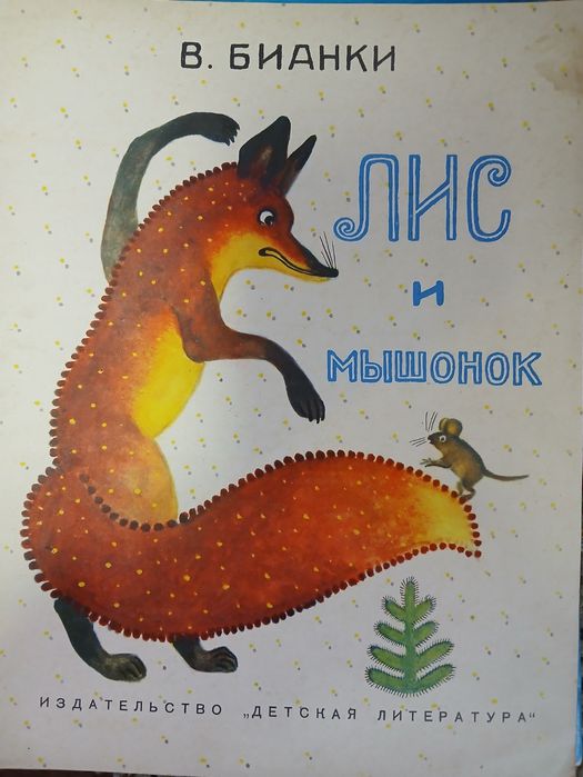 Распродажа! Книги детские разные Лис и мышонок