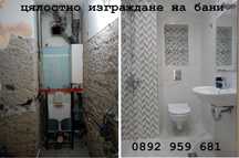 Цялостно изграждане на бани и тоалетни