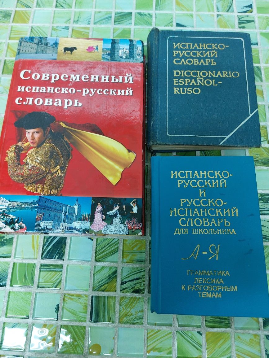 Испанско-русские словари