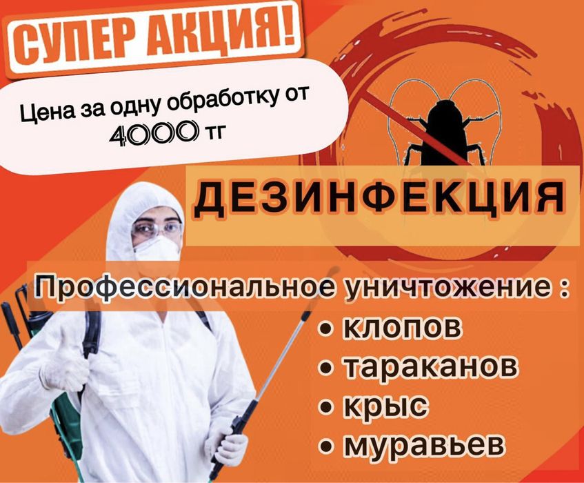 Акция! 4000 тг. Дезинфекция, Дератизация, Дезинсекция!