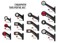 ЛЕД LED Габарити тип рогче 45 градуса