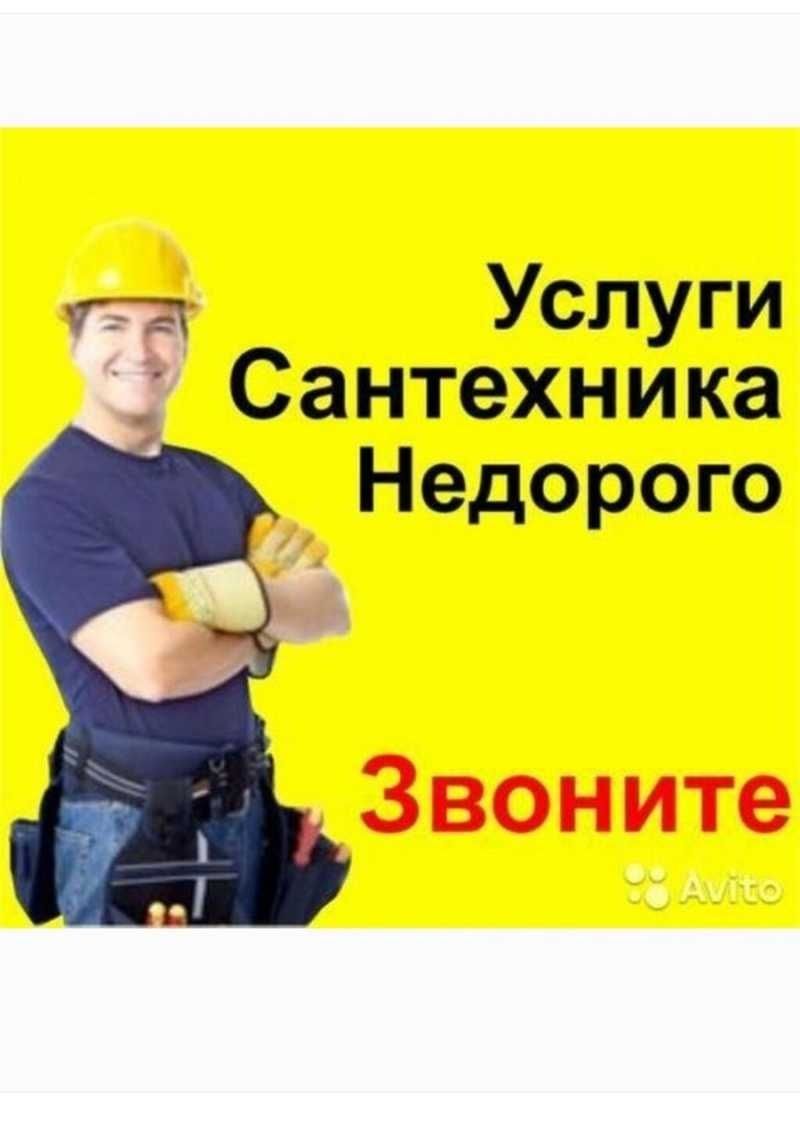 Сантехник не дорого.