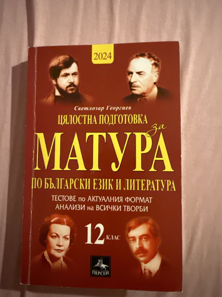 Цялостна подготовка за матура по български език и литература