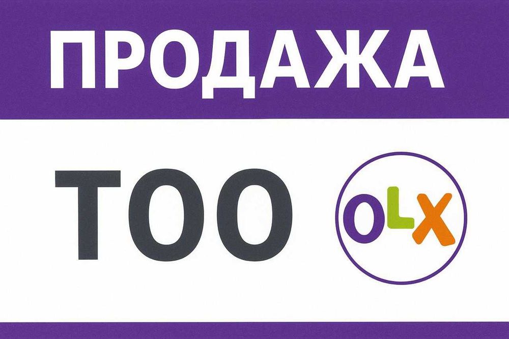 Продажа  ТОО для любых целей!