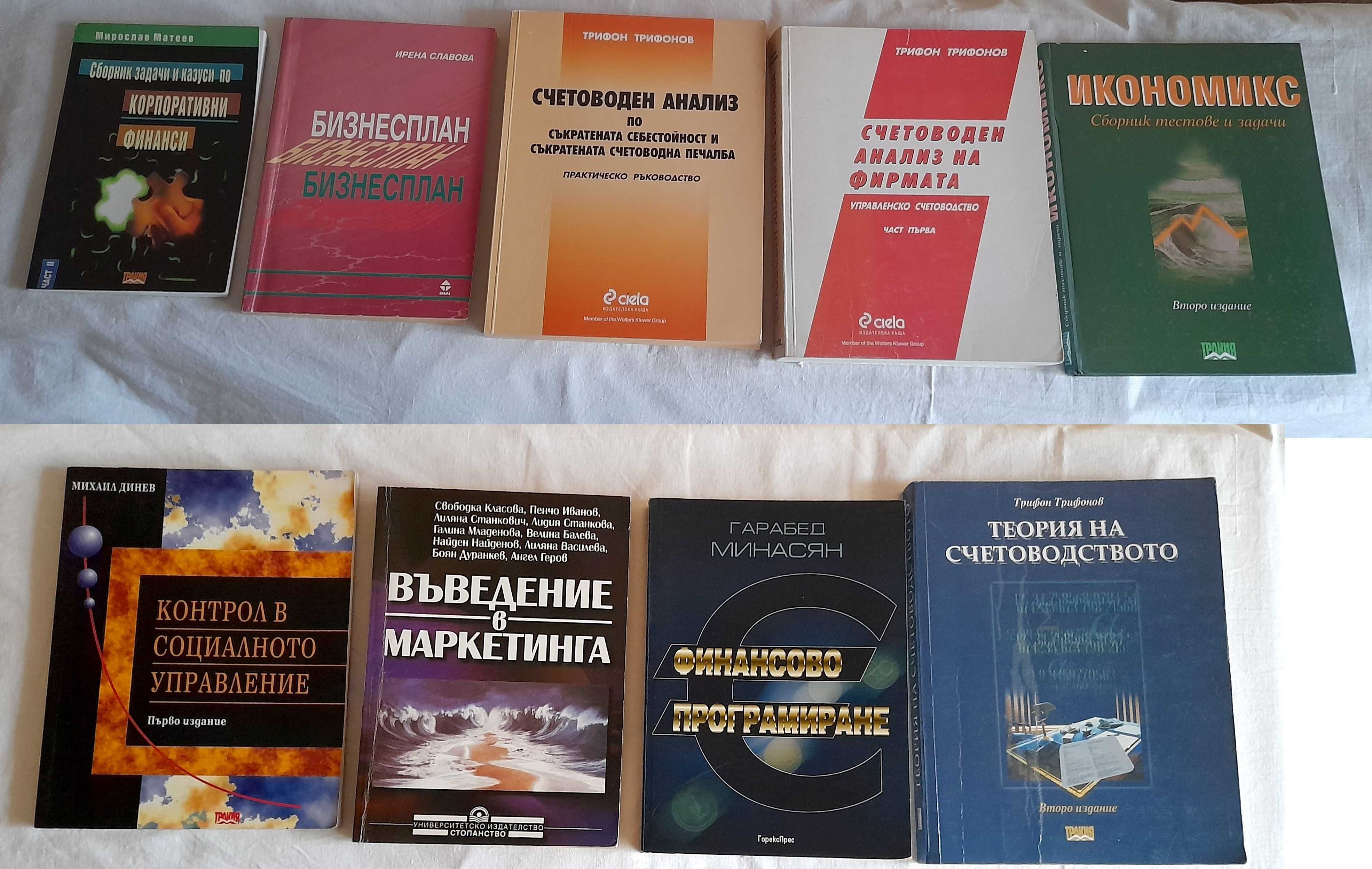 Продавам книги по Финанси,Икономика,Счетоводство