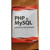 Книга "PHP & MySQL - Практическо програмиране" от Денис Колисниченко