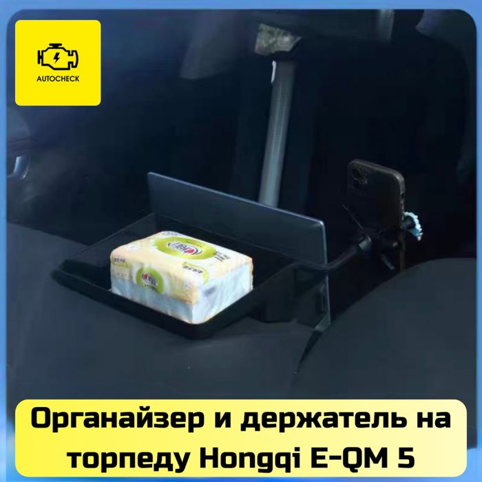Органайзер и держатель на торпеду для Hongqi E-QM 5 от «Autocheck.Shop