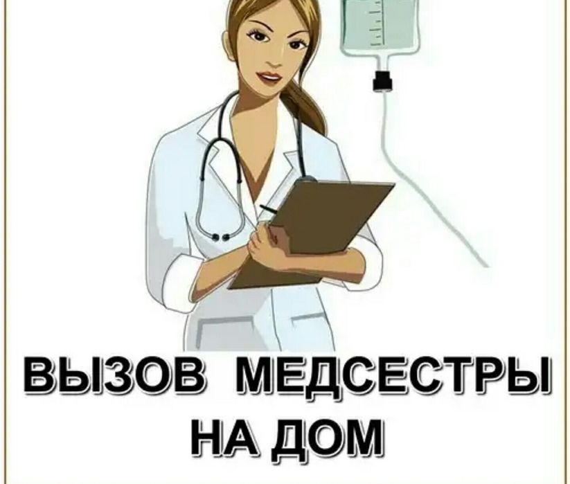Медсестра на дому.Системы.Уколы.Вывод из запоя