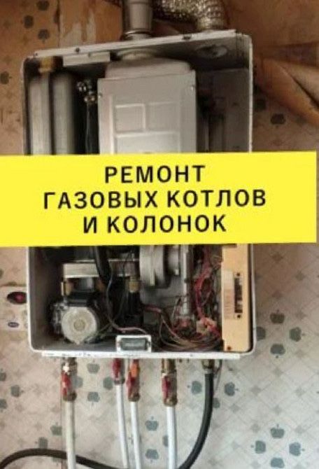 Ремонт газовых котлов и колонок с гарантией