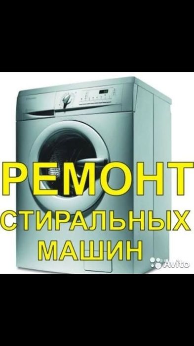Ремонт Стиральная машина, Холодильник, Котел, Колонка, Кондиционер.