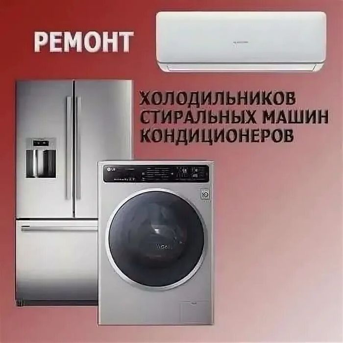 Ремонт Стиральных машин. Холодильников