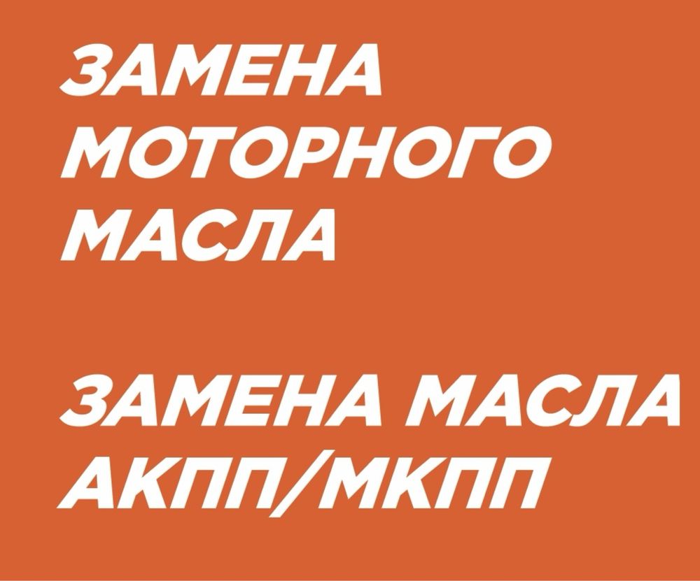 Замена масла: ДВС,АКПП,МКПП,Робот,Вариатор!