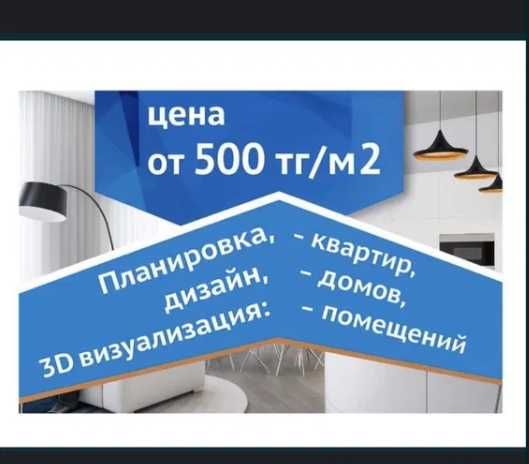 От 500тг-Дизайн квартир. Профессионально