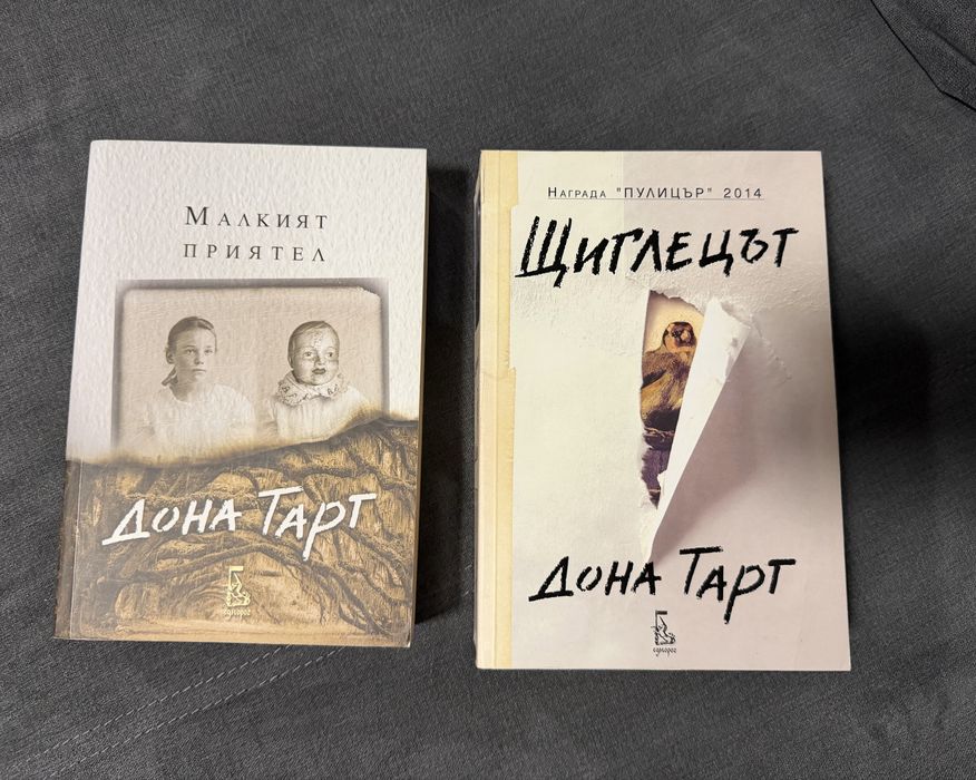 Дона Тарт - Щиглецът и Малкият Приятел