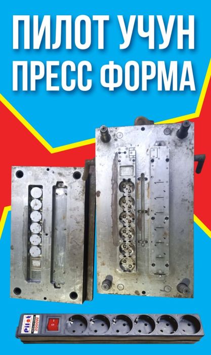 Пресс форма для пилота