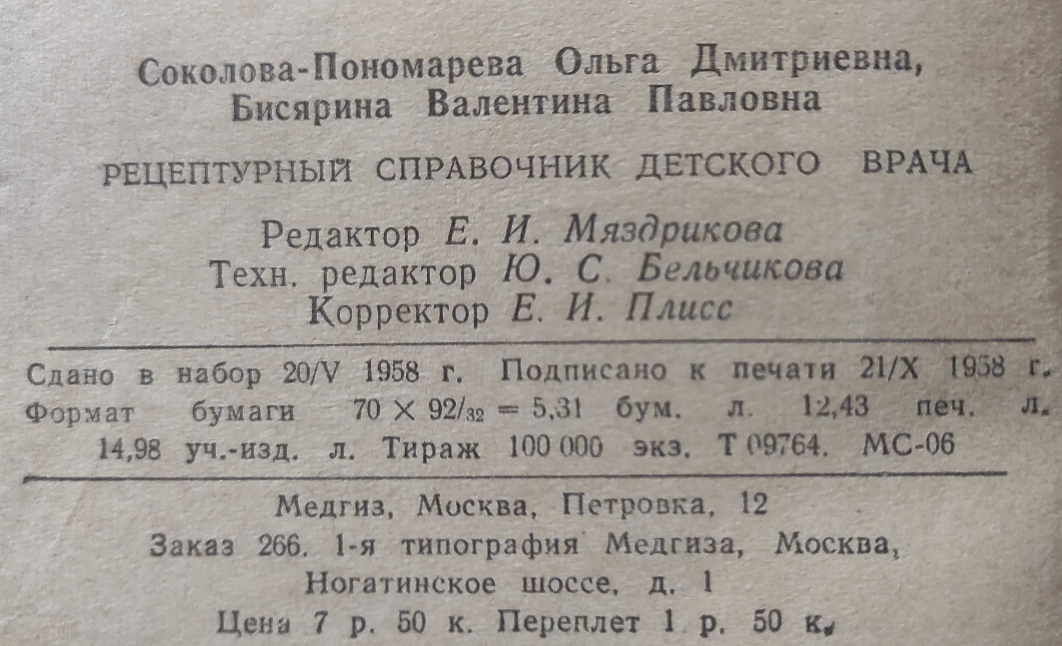 Букинистическая книга. Справочник детского врача. Рецептурный 1958 год