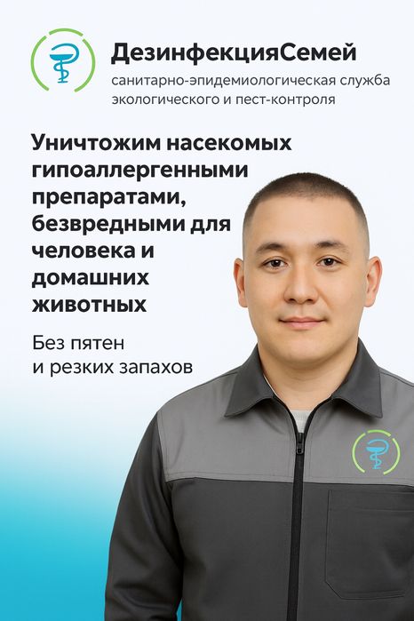 Дезинфекция дома и кафе , клопы и блоха и тараканы 100% не будет
