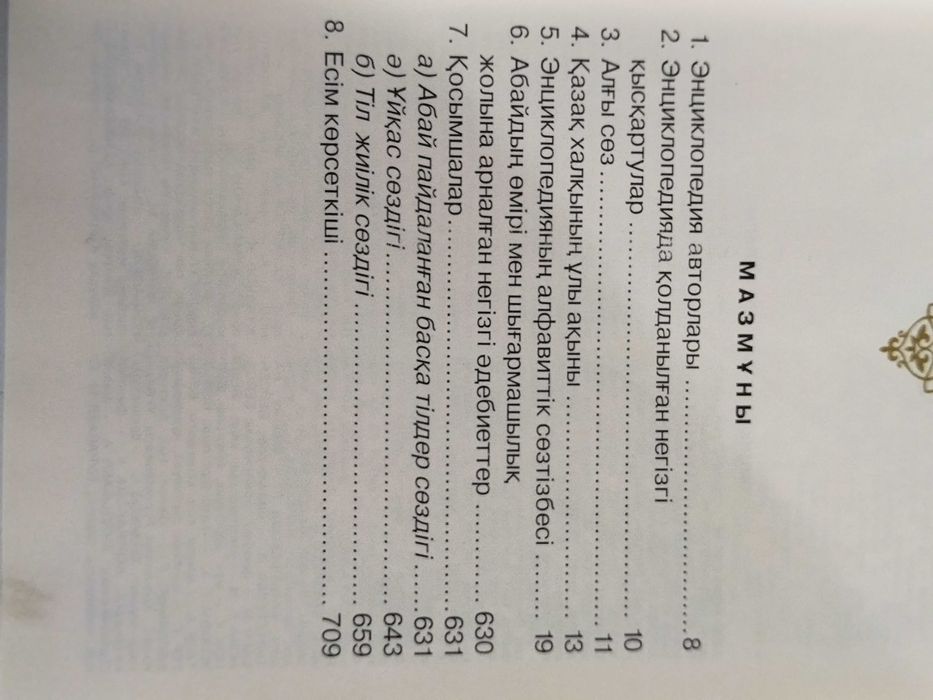 Абай энциклопедия на казахском языке